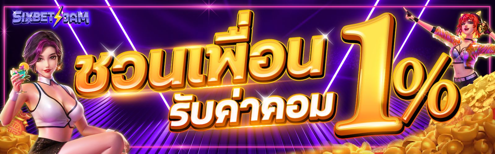 16.5-Banner ชวนเพื่อน